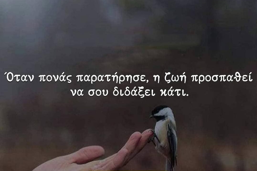 Όταν πονάς παρατήρησε, η ζωή προσπαθεί να σου διδάξει κάτι.